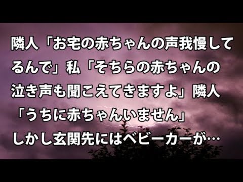 【修羅場　衝撃】隣人「お宅の赤ちゃんの声我慢してるんで」私「そちらの赤ちゃんの泣き声も聞こえてきますよ」隣人「うちに赤ちゃんいません」しかし玄関先にはベビーカーが…【修羅場・衝撃体験をお送りします】