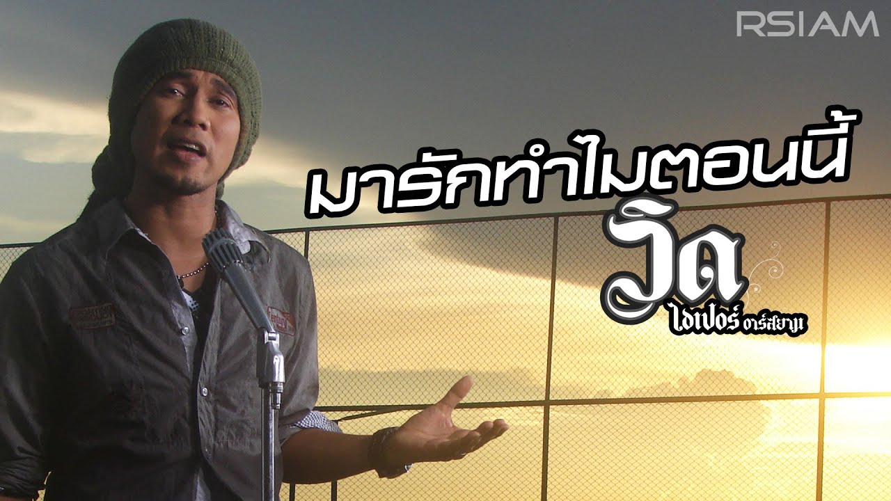 ปกเพลง มารักทำไมตอนนี้ — VID HYPER