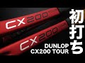 【Fukky'sインプレ】ダンロップ『CX200 TOUR』2021年モデル初打ち！！