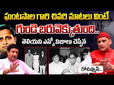 ఘంటసాల గారి చివరి మాటలు..| Rochishmon Exclusive Interview | Ghantasala | Chillagattu Sreekanth | TR