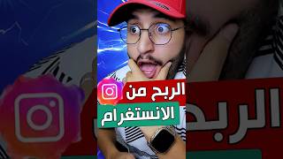 الربح من الانستقرام للمغاربة دعم حسابات انستغرام مجانا طريقة المشاركة في اول تعليق