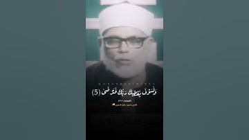 سورة الضحى - الشيخ محمود خليل الحصري - إبداع فوق الوصف