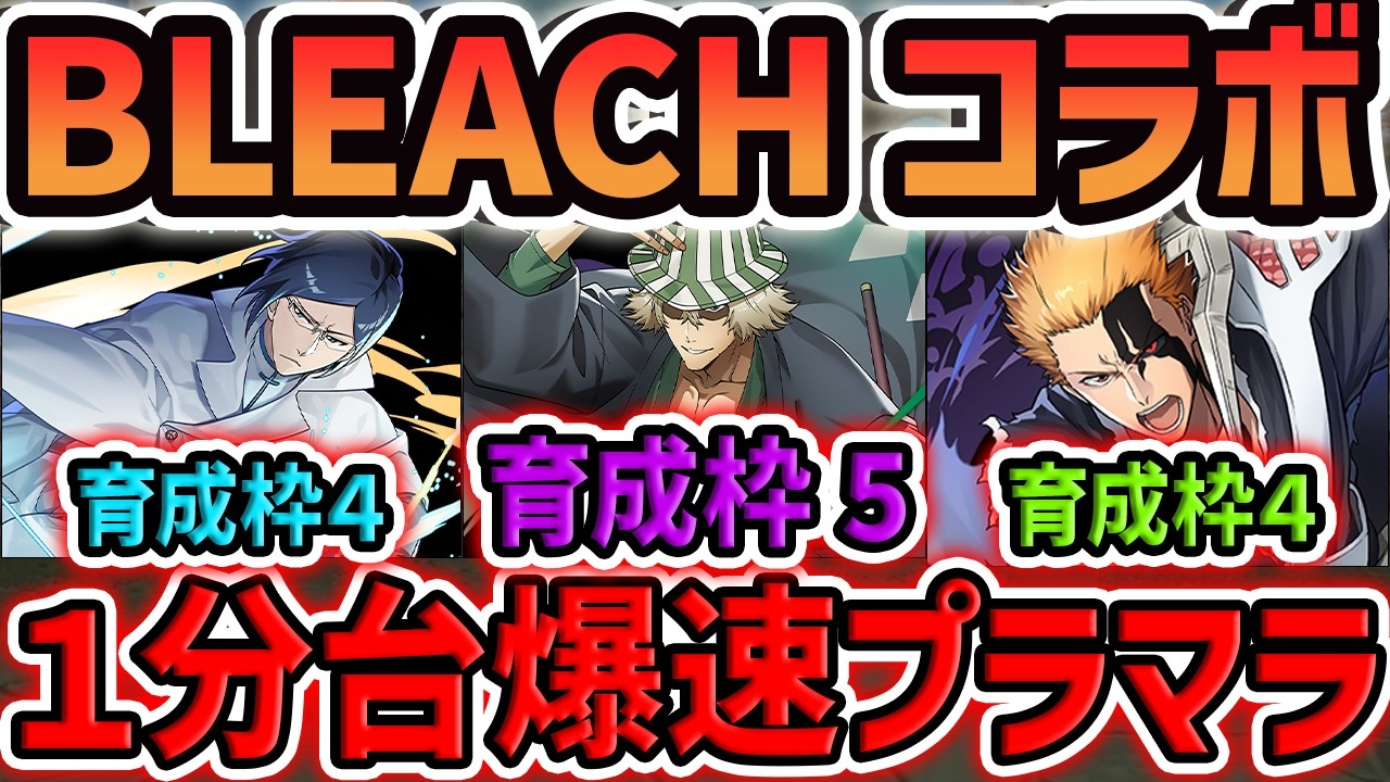 世界最速】20分で+891を5体育成！1分台で爆速プラマラ！BLEACH 周回