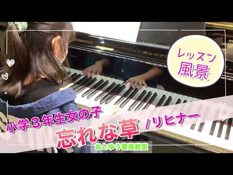 レッスン風景『忘れな草/リヒナー』小学３年生女の子/明石市ピアノ教室【おとゆう】