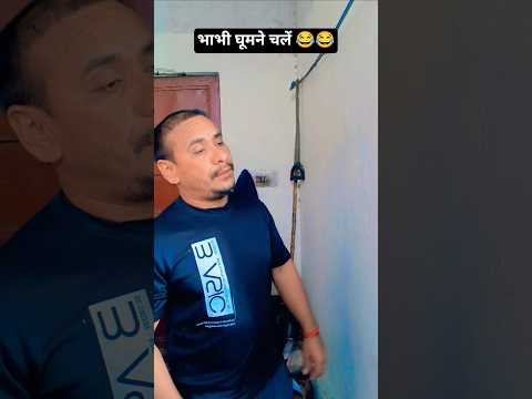 Bhabhi Ghumne Chalen Funny Comedy Viralvideo Shorts Youtubeshorts Husbandwife Bhuwanvlogs507