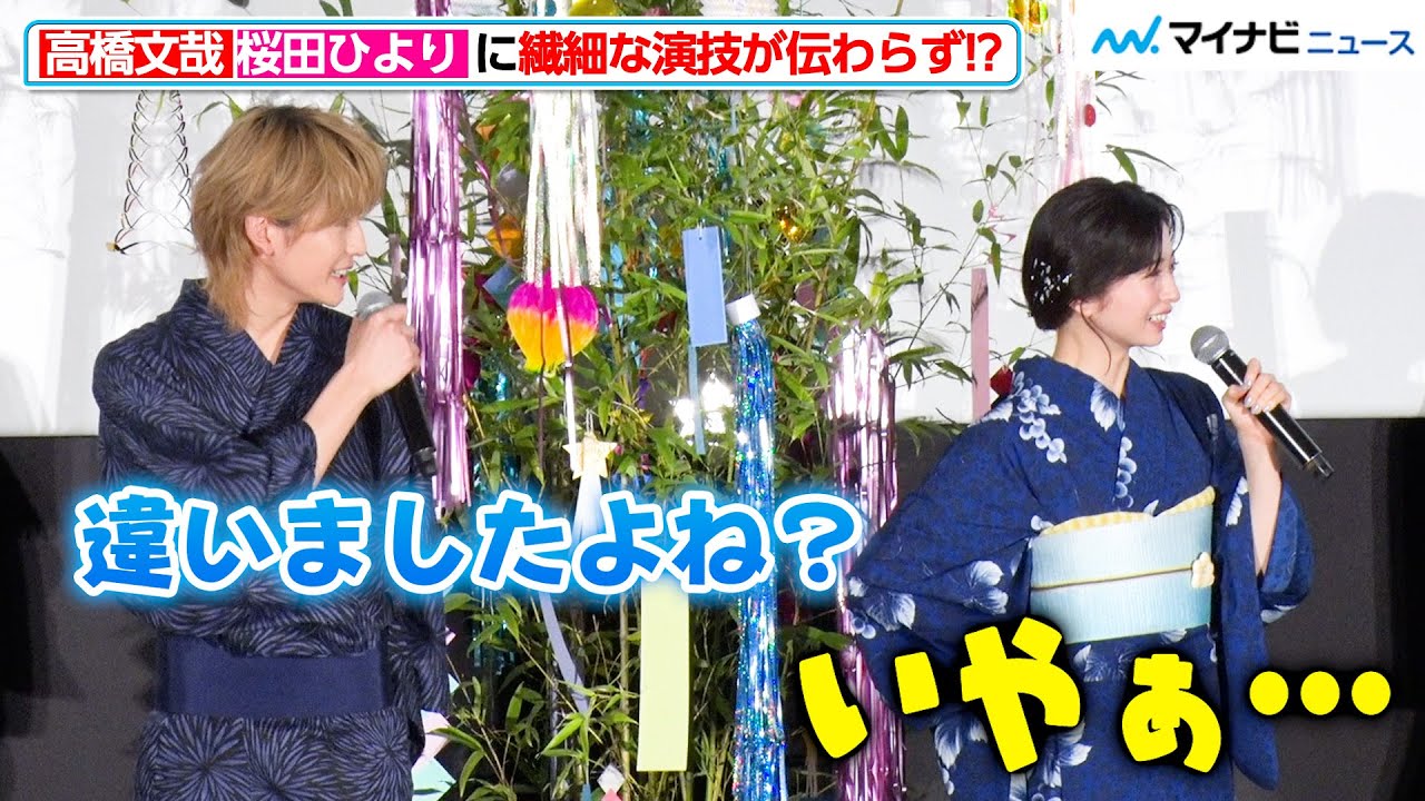 高橋文哉、“むにゅキュンシーン”の繊細な演技が桜田ひよりに伝わらず！？茅島みずき「ひゃあってなります」映画『交換ウソ日記』公開初日舞台挨拶