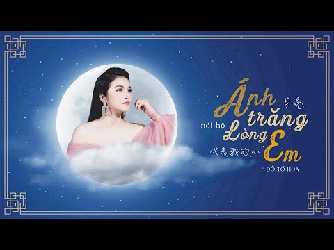 Video Ánh Trăng Nói Hộ Lòng Em (月亮代表我的心 The Moon Represents... - youtube