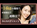 Sub)【60→46kg】どのくらいで14kg痩せた？運動は？【みんなのダイエット】1万人記念