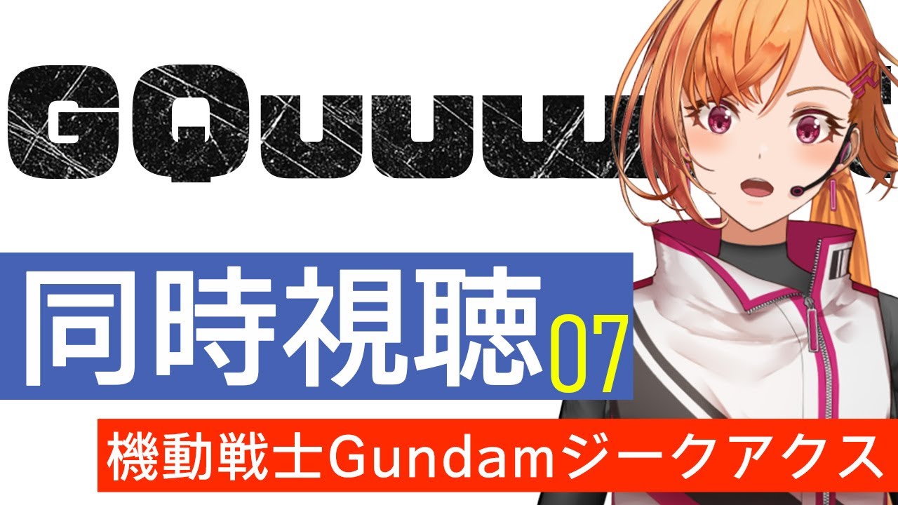 【同時視聴】第7話マチュのリベリオン【機動戦士Gundamジークアクス】 #ジークアクス #ガンダム