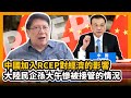 (中字)中國加入RCEP對經濟的影響  大陸民企孫大午慘被接管的情況〈蕭若元：蕭氏新聞台〉2020-11-15