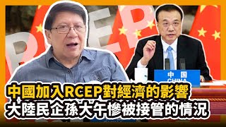(中字)中國加入RCEP對經濟的影響  大陸民企孫大午慘被接管的情況〈蕭若元：蕭氏新聞台〉2020-11-15