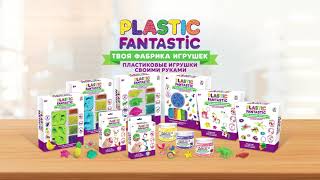 Plastic Fantastic - Сделай игрушки и украшения своими руками!