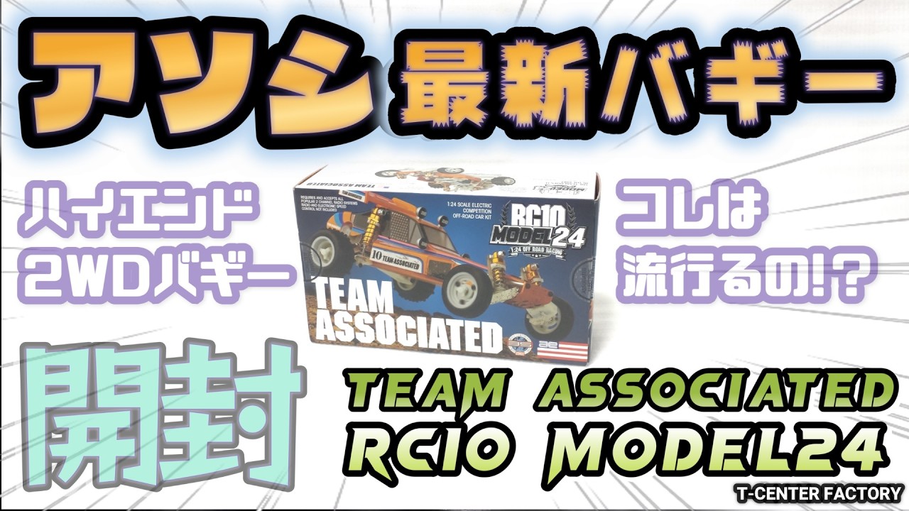 激レア　日本未導入　1/24 アソシ　RC10 クラシック model24 Associated's latest buggy, the RC10 MODEL24 - Unboxing Review