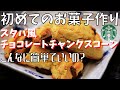 簡単に再現! スタバ風チョコレートチャンクスコーン【材料4つで簡単】【ホットケーキミックス】