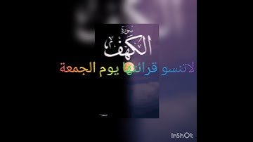 احبتي لا تنسو قرآئة سورة الكهف يوم الجمعة [وجمعة مباركة 🌹]/////