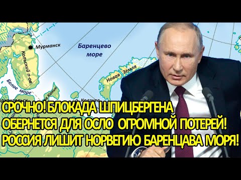Срочно! Блокада Шпицбергена обернется для Осло потерей: Россия лишит Норвегию Баренцева моря
