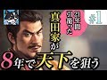 ＃1【信長の野望・大志】21年間引籠った真田家が8年で天下を狙う【ゆっくり実況】