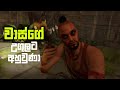 Liza හොයා ගත්තා😉 | Far cry 3 Sinhala Gameplay#4