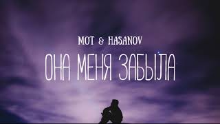 Мот & Hasanov - Она меня забыла | Премьера песни 2023