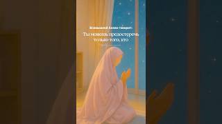 Ты можешь предостеречь только того… #ислам