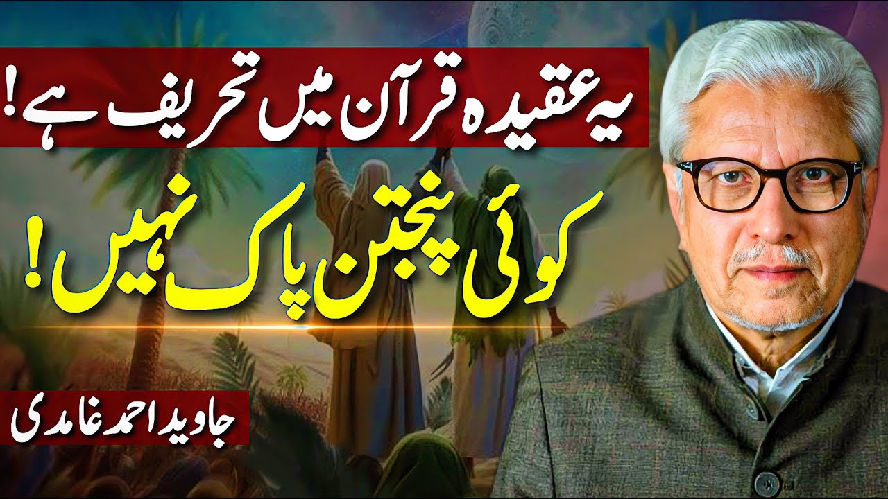😱Koi Panjtan Pak Nahi⁉️| یہ عقیدہ قرآن میں تحریف ہے | Javed Ahmed Ghamidi