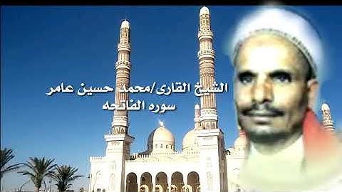 سورة الفاتحه تلاوه الشيخ المقرى/محمد حسين عامر