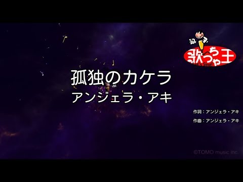【カラオケ】孤独のカケラ/アンジェラ・アキ