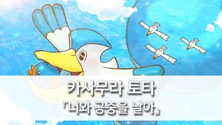 너와 공중을 날아(きみとそらをとぶ) - 카사무라 토타(傘村トータ) feat. 하츠네 미쿠(初音ミク), 메구리네 루카(巡音ルカ) [발음/한국어자막]