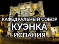 КАФЕДРАЛЬНЫЙ СОБОР, Куэнка