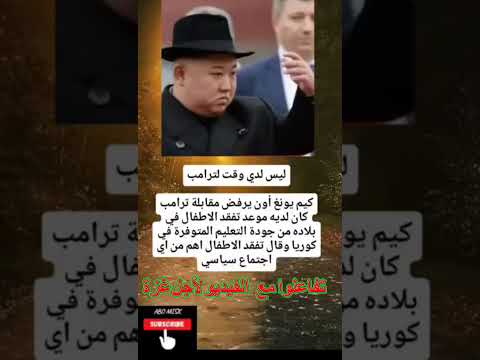 زعيم كوريا يرفض مقابلة المخبول طرامب تفاعلوا مع الفيديو لأجل غزة راحت عليك يا ترومب