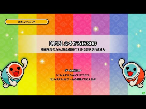 【限定】よくでる15300 フルコンボ 太鼓の達人　エイプリルフール