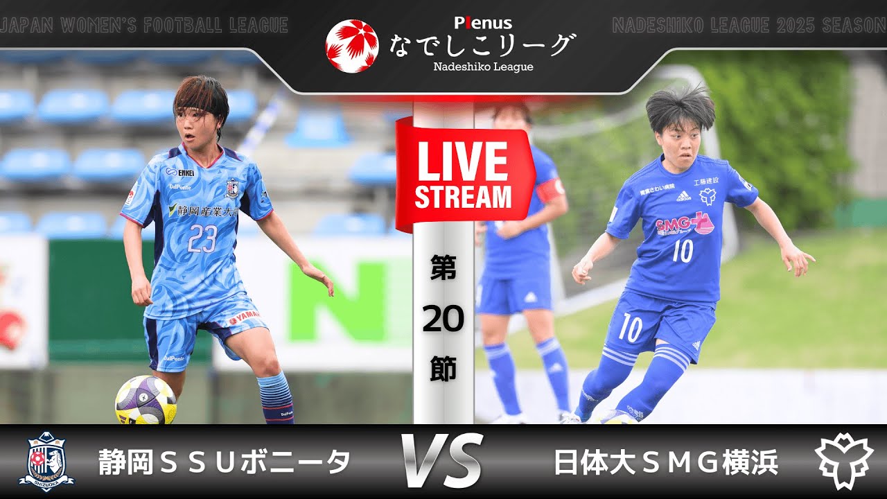 第20節】静岡SSUボニータ vs 日体大SMG横浜 - YouTube