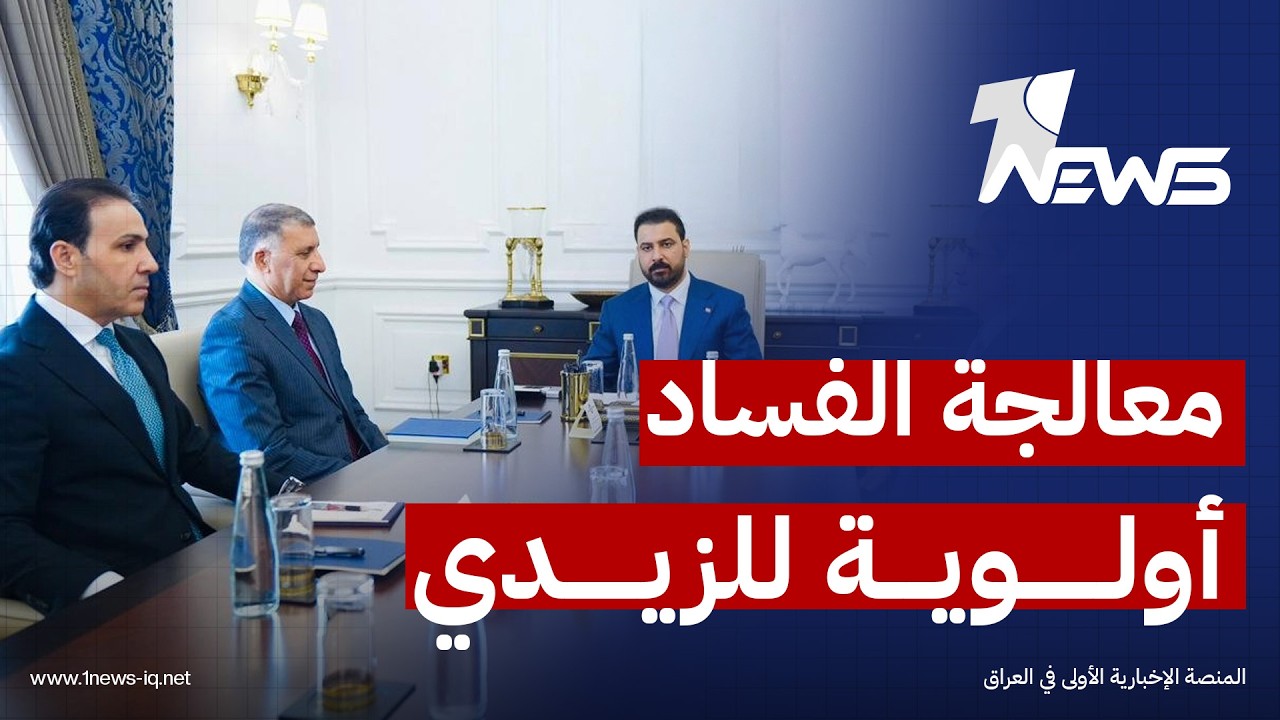 ذا ناشيونال: تشكيل المجلس السيادي للنزاهة والرقابة يضع معالجة الفساد أولوية بعد ضغوط داخلية وخارجية