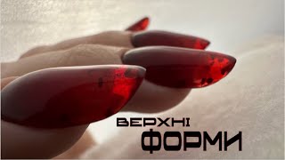 ВЕРХНІ ФОРМИ +ГЕЛЬ