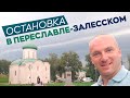 Остановка в Переславле-Залесском