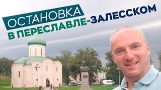 Остановка в Переславле-Залесском