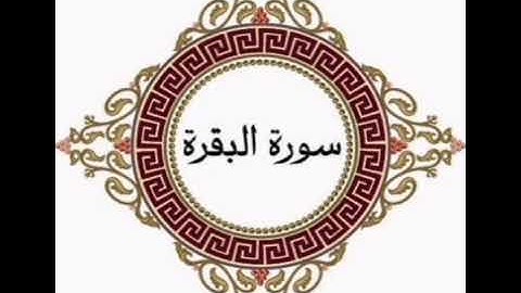 سورة البقرة _ بصوت : محمد عبدالسميع رسلان