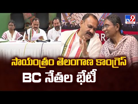 సాయంత్రం తెలంగాణ కాంగ్రెస్ BC నేతల భేటీ - TV9 - TV9