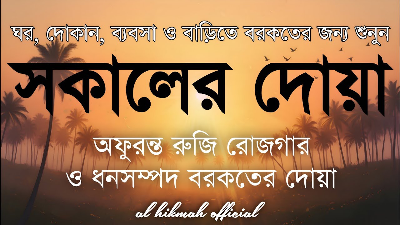 সকালটা শুরু হোক হৃদয় শীতল করা বরকতময় আয়াত দিয়ে। সকালের দোয়া ও জিকির। Morning Dua Full by Alaa Aqel