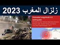 زلزال المغرب سبتمبر 2023 | زلزال المغرب اليوم | Earthquake Morocco | Tremblement de terre au Maroc