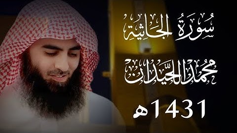وَقِيلَ الْيَوْمَ نَنْسَاكُمْ كَمَا نَسِيتُمْ لِقَاءَ يَوْمِكُمْ هَذَا (سورة الجاثية) محمد اللحيدان