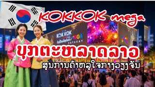 🇱🇦🇰🇷 KOKKOK mega พร้อมให้บริการเต็มรูปแบบ 8/8/26 kokkok mega patuxay in vientiane 🇱🇦