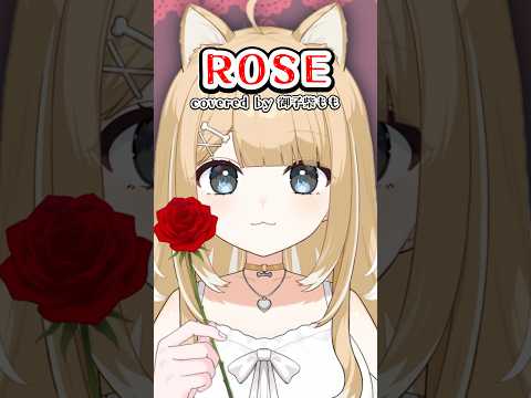ROSE／Cover【#御子柴もも】#shorts #HANA