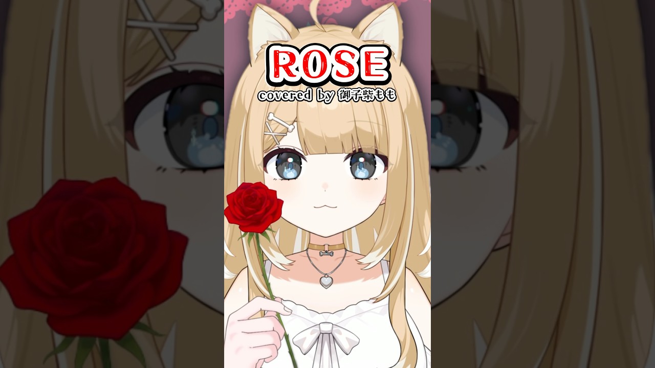 ROSE/Cover【#御子柴もも】#shorts #HANA