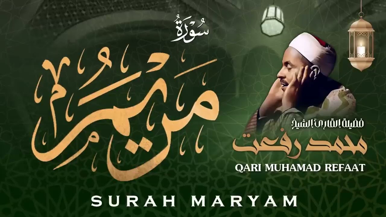 سورة مريم - أروع ما جود القارئ المخضرم الشيخ محمد رفعت / Surah Maryam - Muhamad Refaat
