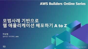 모범 사례 기반으로 웹 애플리케이션 배포하기 A to Z | AWS Builders 온라인 시리즈 7월, 2022