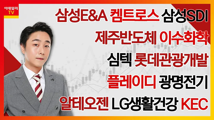 삼성E&A, 켐트로스, 삼성SDI, 제주반도체, 이수화학, 심텍, 롯데관광개발, 플레이디, 광명전기, 알테오젠, LG생활건강, KEC_김현구의 주식 코치 2부 (20240511)