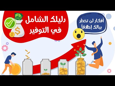 فيديو: التوفير في الحديقة