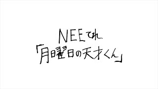 NEEてれ「月曜日の天才くん」#1〜4まとめ