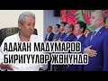 АДАХАН МАДУМАРОВ Биригип жаткандар боюнча